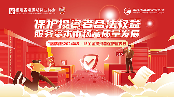 【2024投資者保護宣傳日】保護投資者合法權益 服務資本市場高質(zhì)量發(fā)展2.jpg